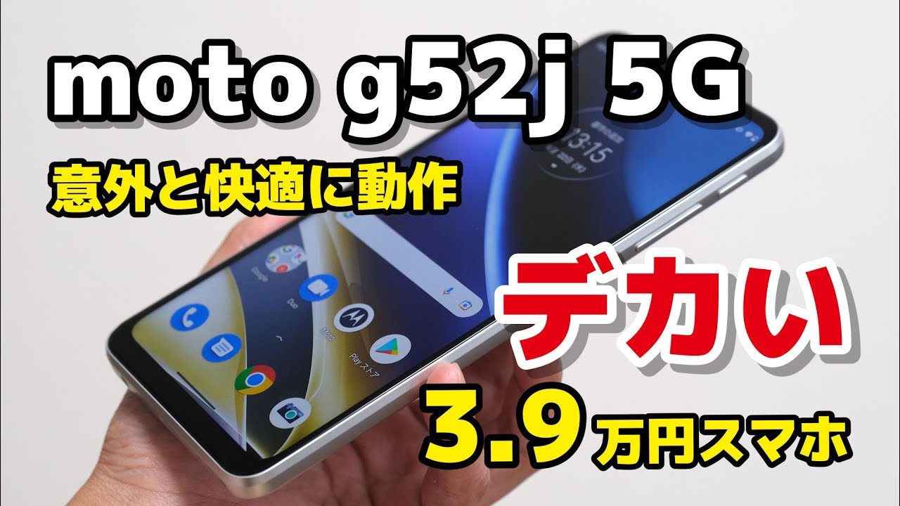 モトローラ moto g52j 5G、6.8インチの画面がとにかくデカい！SDM 695 5Gで動作もそこそこ快適に使える3.9万円スマホ