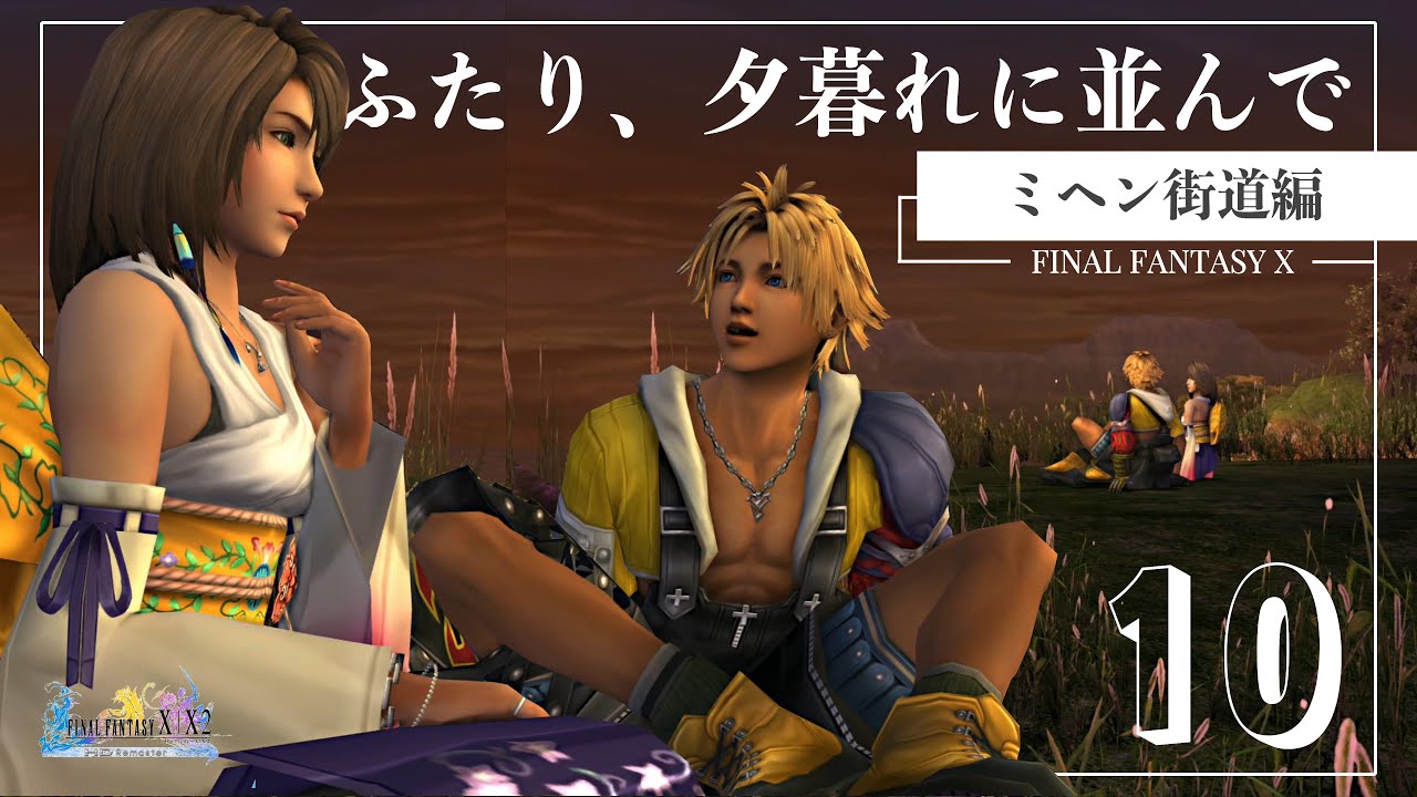この時間がずっと続けばいいのに【FINAL FANTASY X】＃10