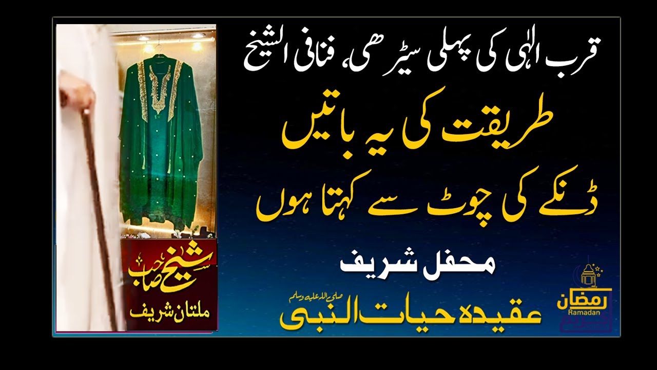 TAREEQAT KI YEH BATAIN DUNKAI KI CHOAT SAI KEHTA HOON | SHEIKH AMEEN | SHEIKH AMIN | MULTAN SHAREEF