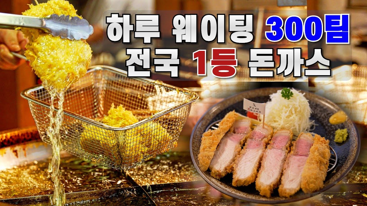 하루 웨이팅 300팀 전국 돈까스 원탑으로 소문난 