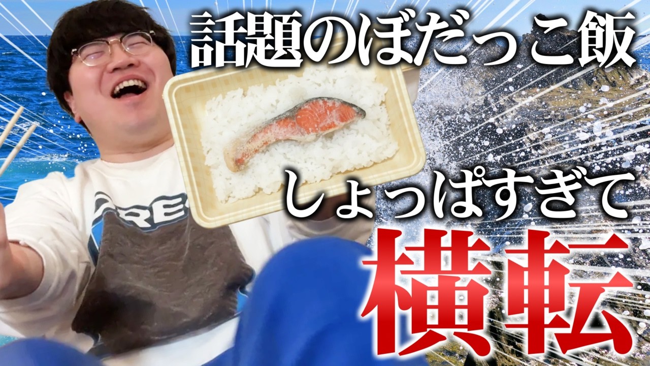 話題のぼだっこ弁当を食べてみた【しょっっっぺえ】
