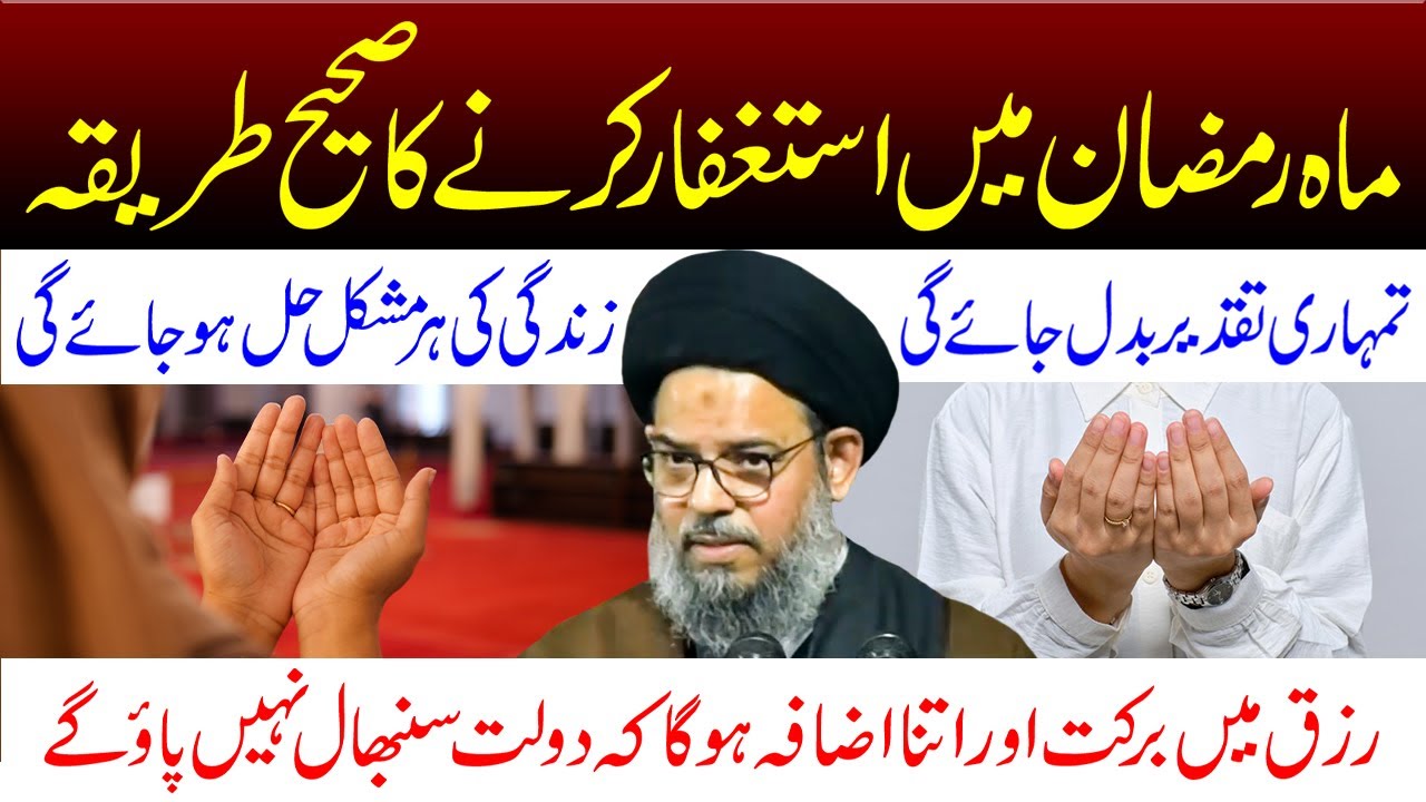 Mahe Ramzan Mein Astagfar Karne Ka Sahi Tarika | Ayatollah Syed Aqeel ul Gharavi