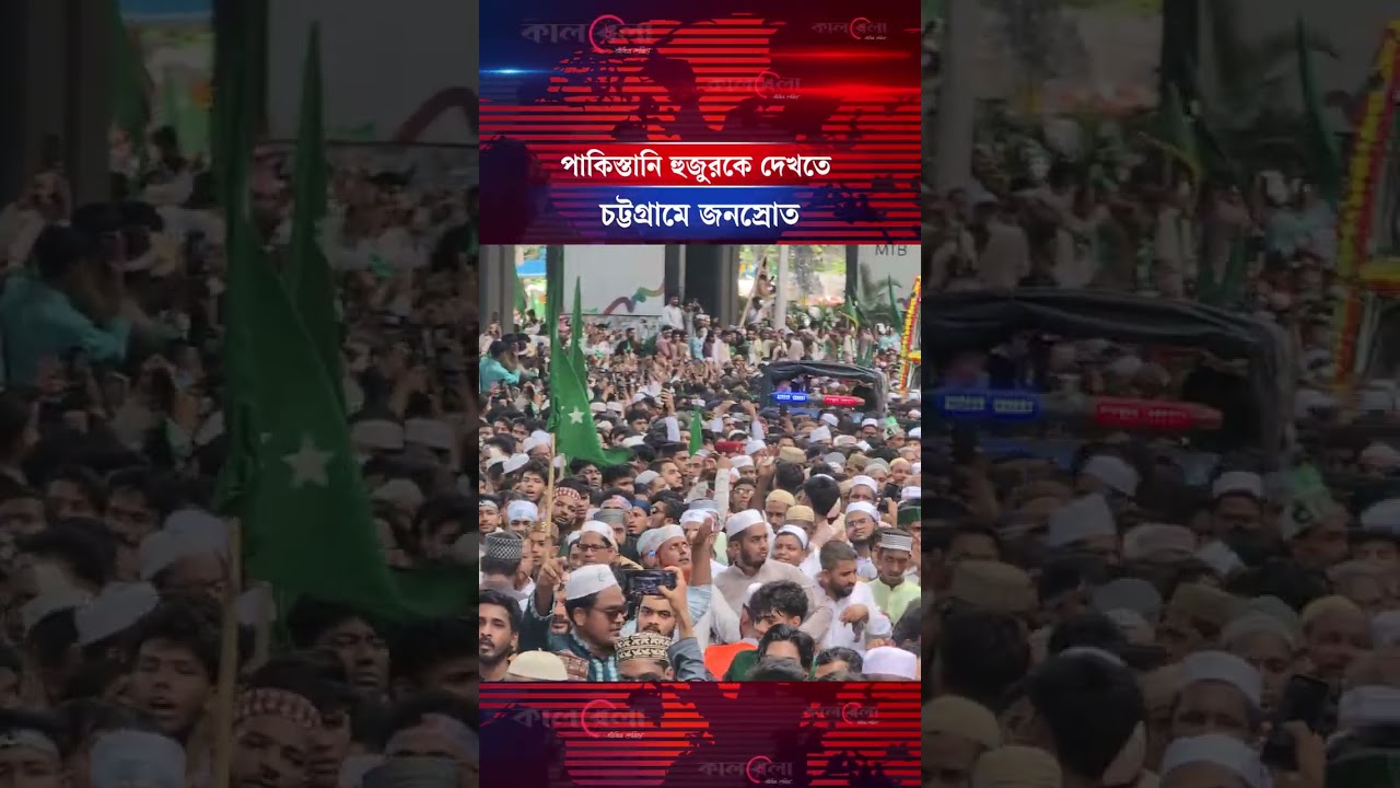 পাকিস্তানি হুজুরকে দেখতে চট্টগ্রামে জনস্রোত