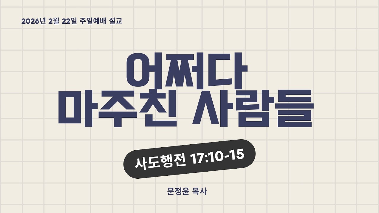2026년 2월 22일 주일 설교ㅣ어쩌다 마주친 사람들ㅣ사도행전 17:10-15 ㅣ 아헨예향열방교회 (아헨한인교회) 문정윤 담임목사