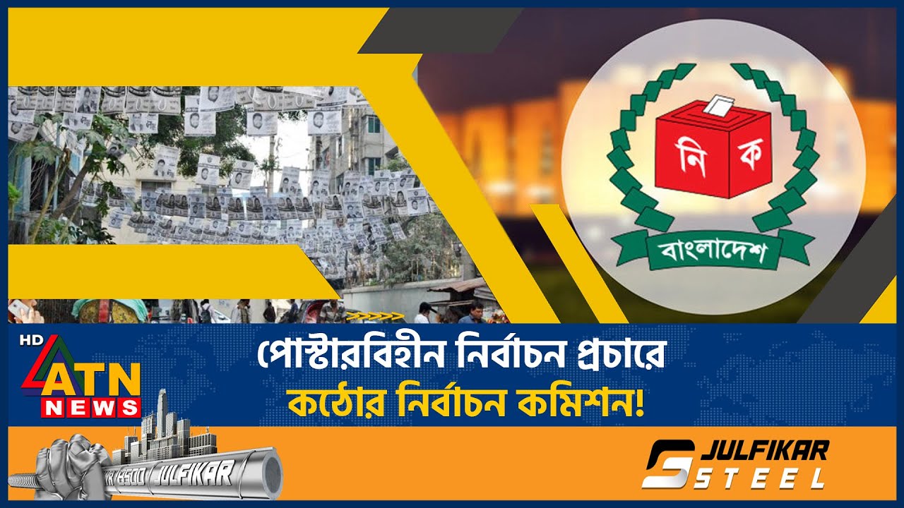 বদলে যাচ্ছে নির্বাচনী প্রচার, আচরণবিধিতে থাকছে কড়াকড়ি | CEC | Election Code Conduct | ATN News