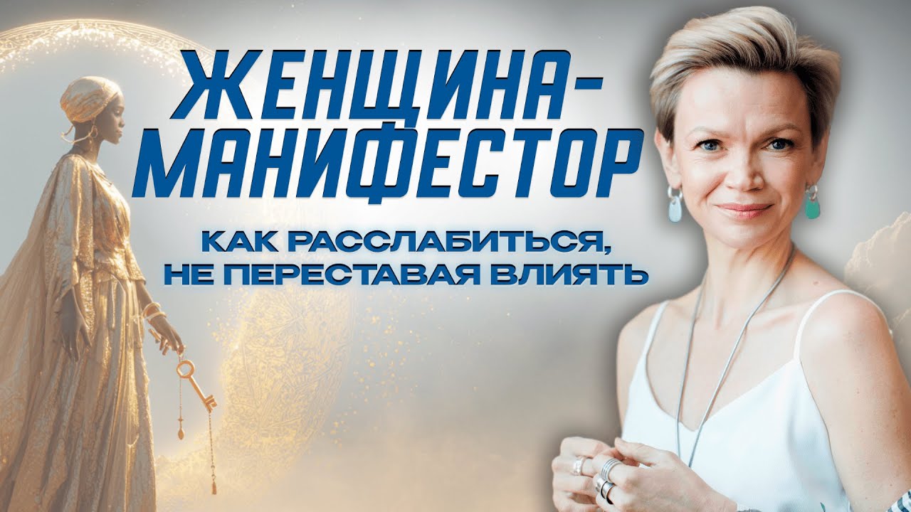 Женщина-манифестор: как расслабиться, не переставая влиять