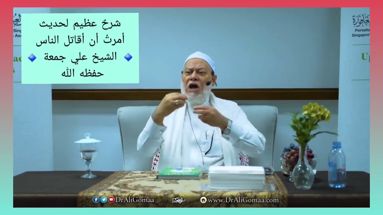 شرحٌ عظيم لحديث أمرتُ أن أقاتل الناس للشيخ #علي_جمعة حفظه الله #واسألوا_أهل_الذكر