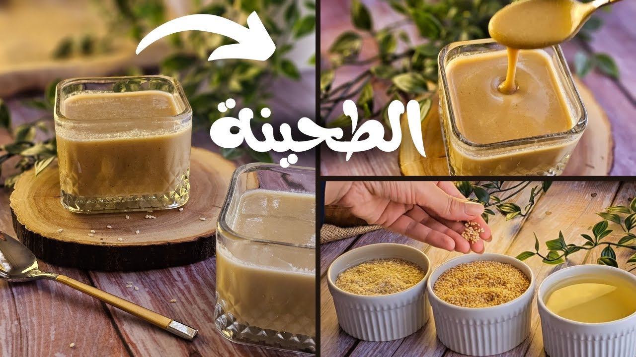 الطحينة البيتى الخام ❗الطعم الاصلى المميز بمكونين فقط   والنتيجه مضمونة 💯