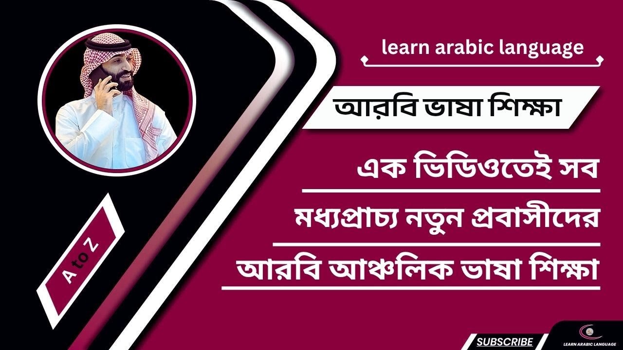 ৫০০টি খুবই গুরুত্বপূর্ণ শব্দার্থ ও ৫০টি গুরুত্বপূর্ণ বাক্য একটি ভিডিওতে II আরবি আঞ্চলিক ভাষা শিক্ষা