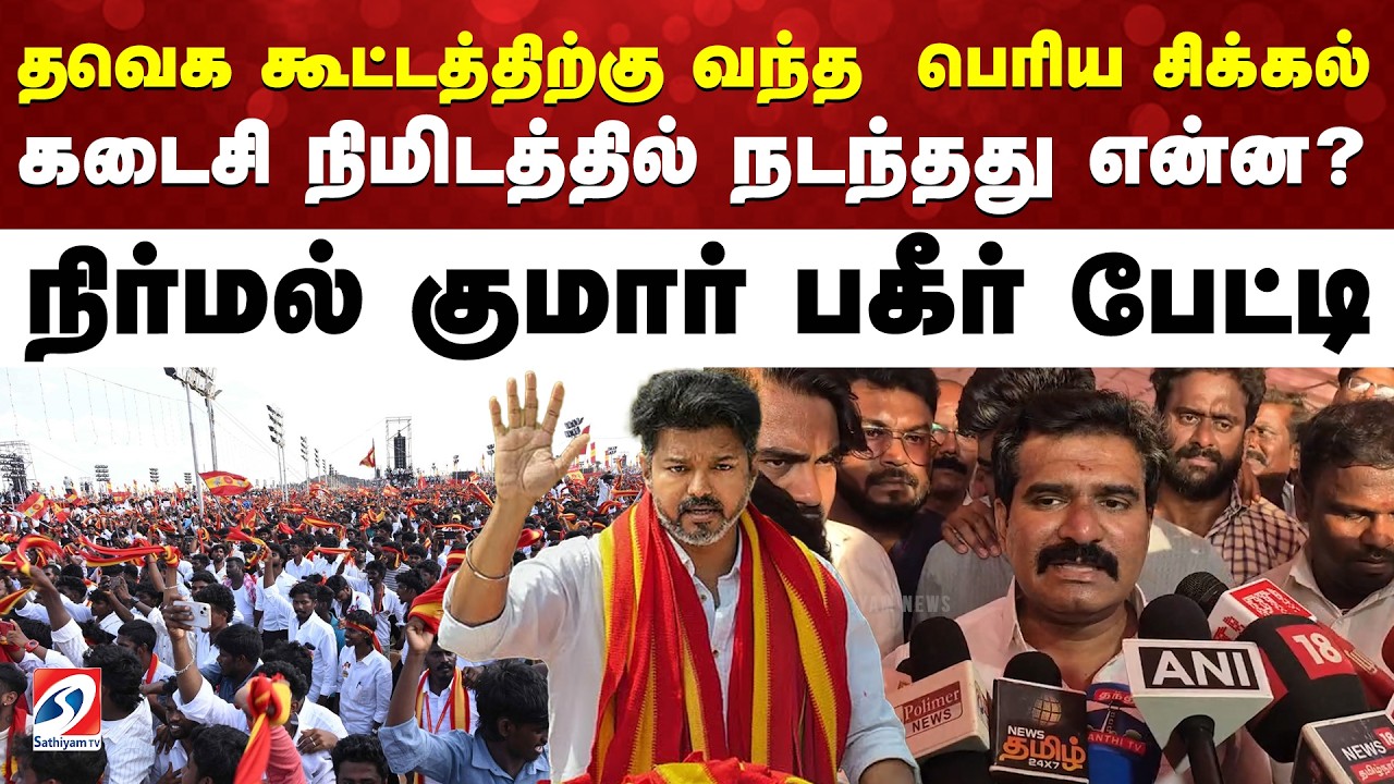 தவெக கூட்டத்திற்கு வந்த  பெரிய சிக்கல்கடைசி நிமிடத்தில் நடந்தது என்ன? நிர்மல் குமார் பகீர் பேட்டி