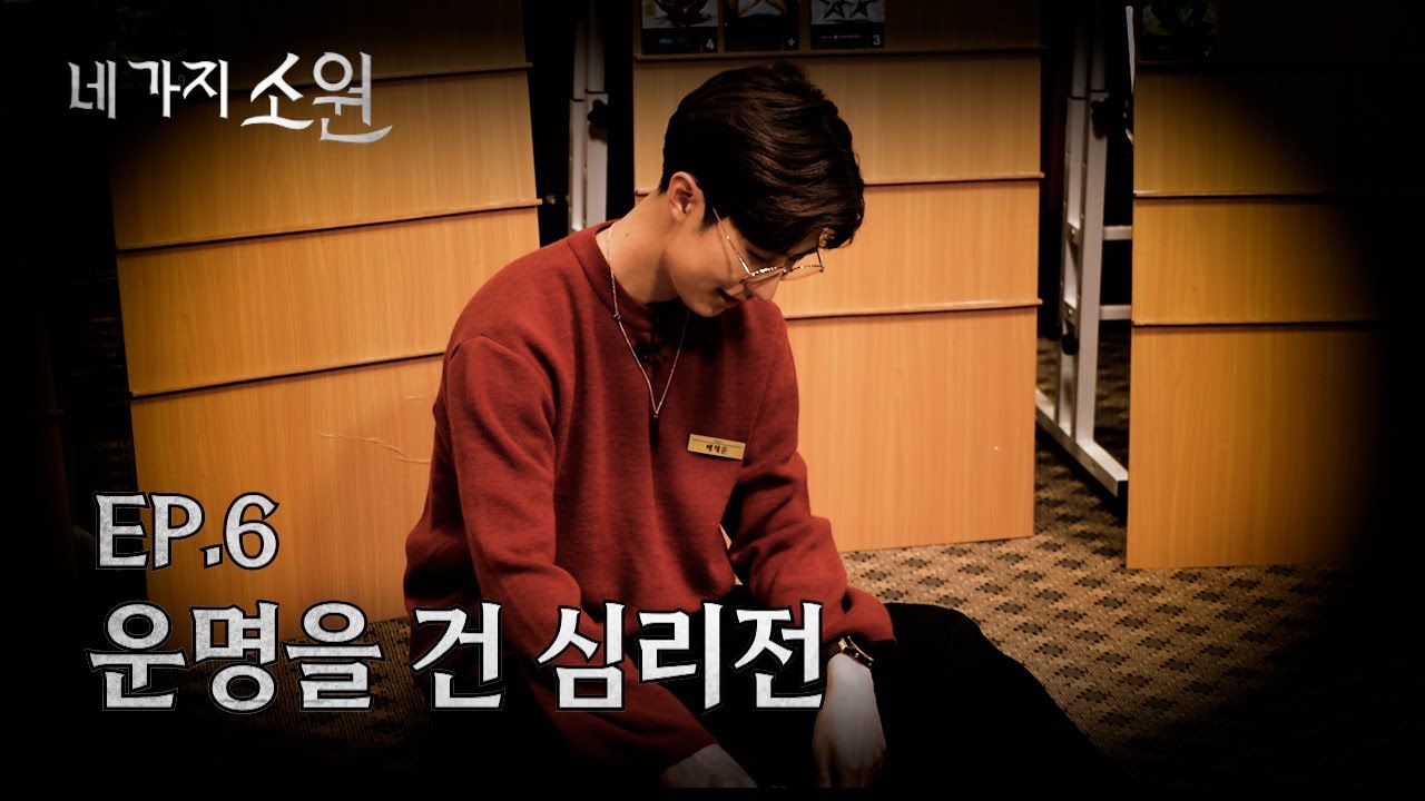 내가 우승해서 나갈 거야 | 네 가지 소원 EP.6