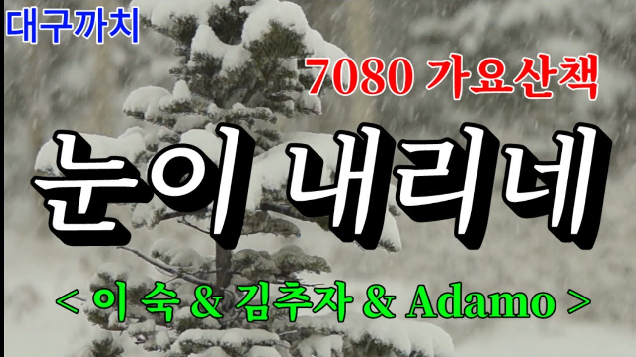 눈이내리네 - 이숙 & 김추자 & Salvatore Adamo / Tombe la Neige, 겨울노래
