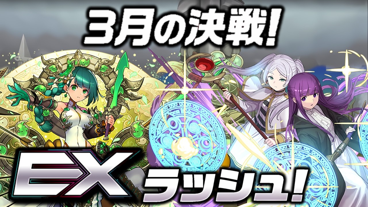 Puzzle and dragons：3月の決戦！EXラッシュ！ - 芙莉蓮師徒隊