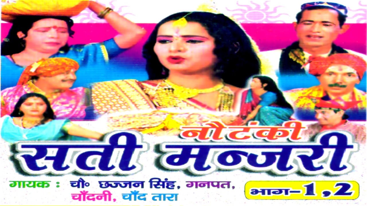 Dehati Notanki || Sati Manjri || सती मंजरी || Chhajjan Singh, Ganpat Parkas Rathor Cassette