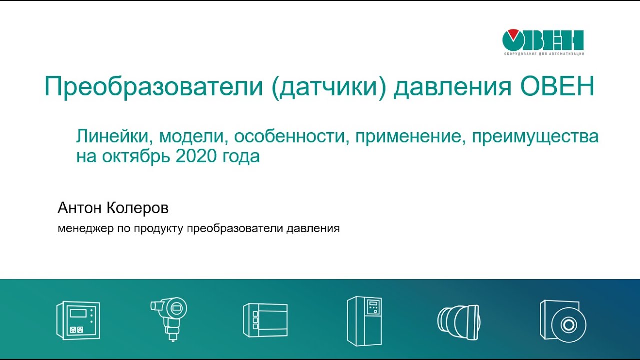 Вебинар &laquo;Преобразователи давления ОВЕН. Линейки, модели, особенности, применение, преимущества&raquo;