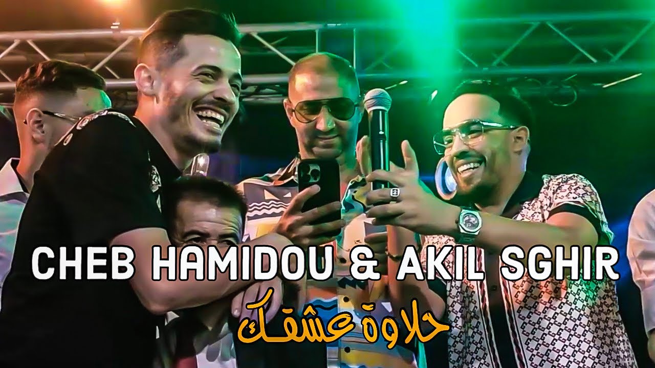 Cheb Hamidou & Akil Sghir - Hlawat 3achkak / حلاوة عشقك ( Exclusive Video ) Avec Issam Simo©️
