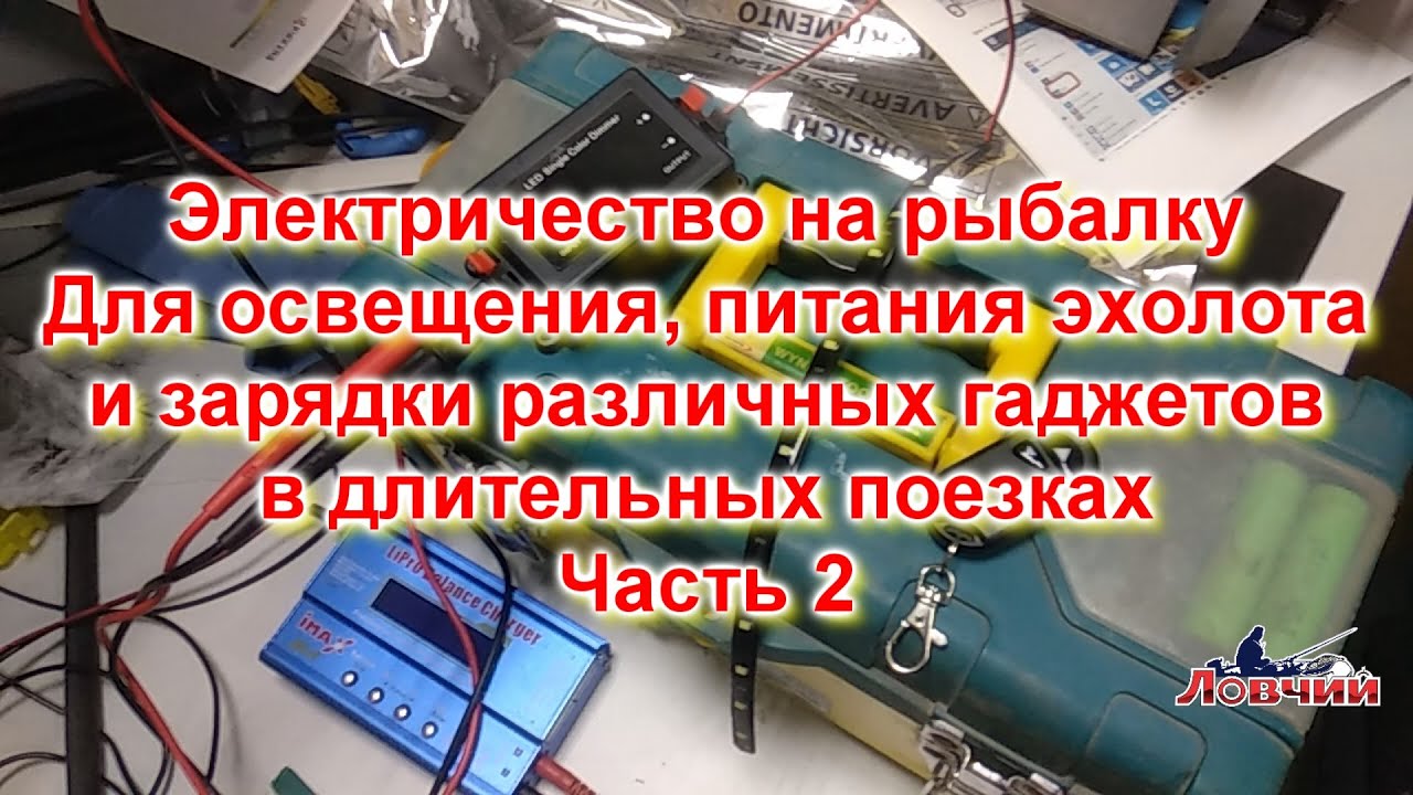 Электричество на рыбалку в палатку и лодку делаем своими руками 2 частьmp4