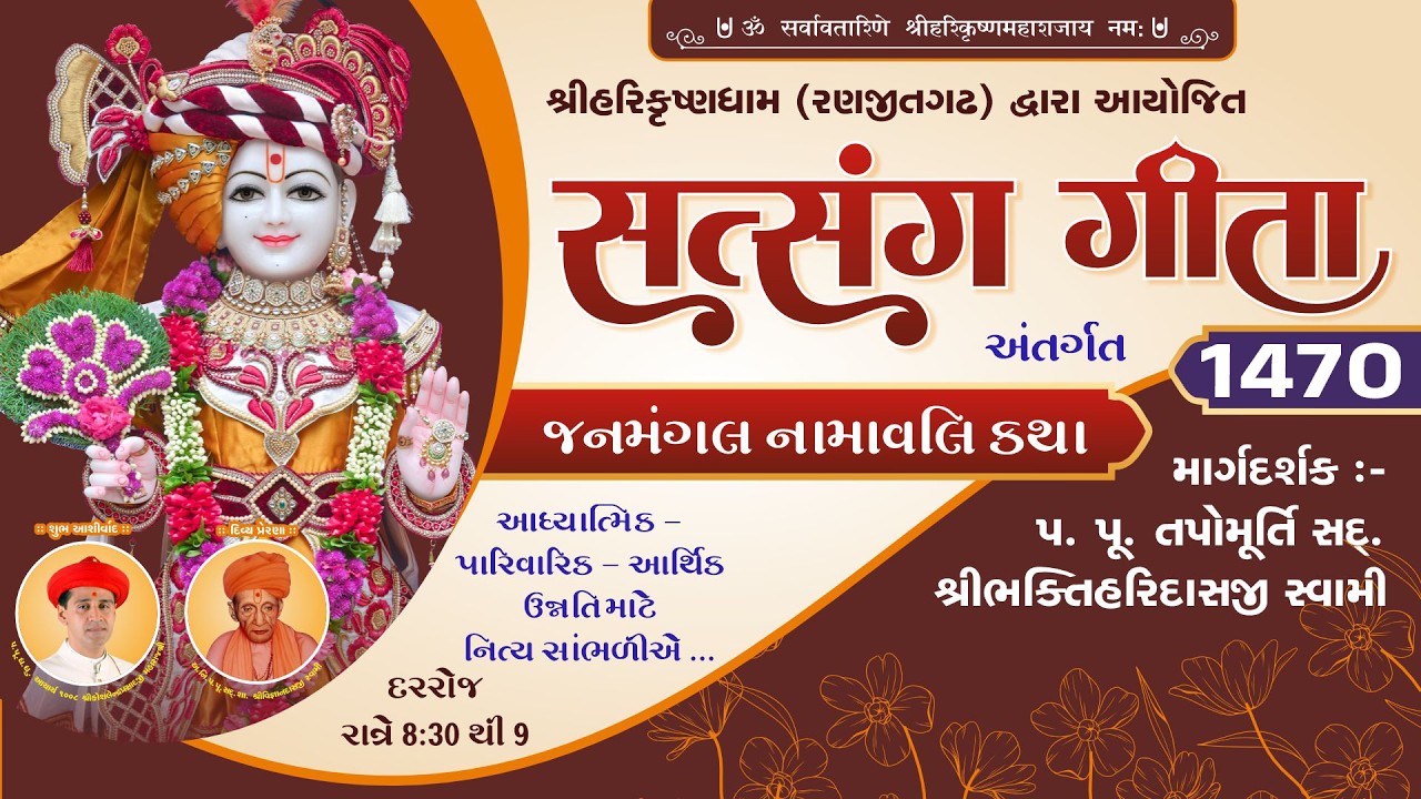 Ranjitgadh Mandir - Daily Kathamrut || Satsang Geeta || સત્સંગ ગીતા || Day - 1470 || 10 FEB 2026 ||