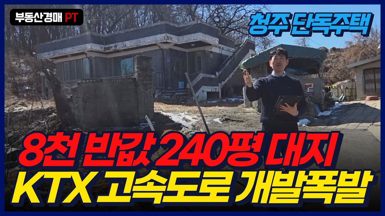 1.7억 개인주택 8천만원 폭락 경매 청주~세종 239평 '반값' 유찰의 비밀