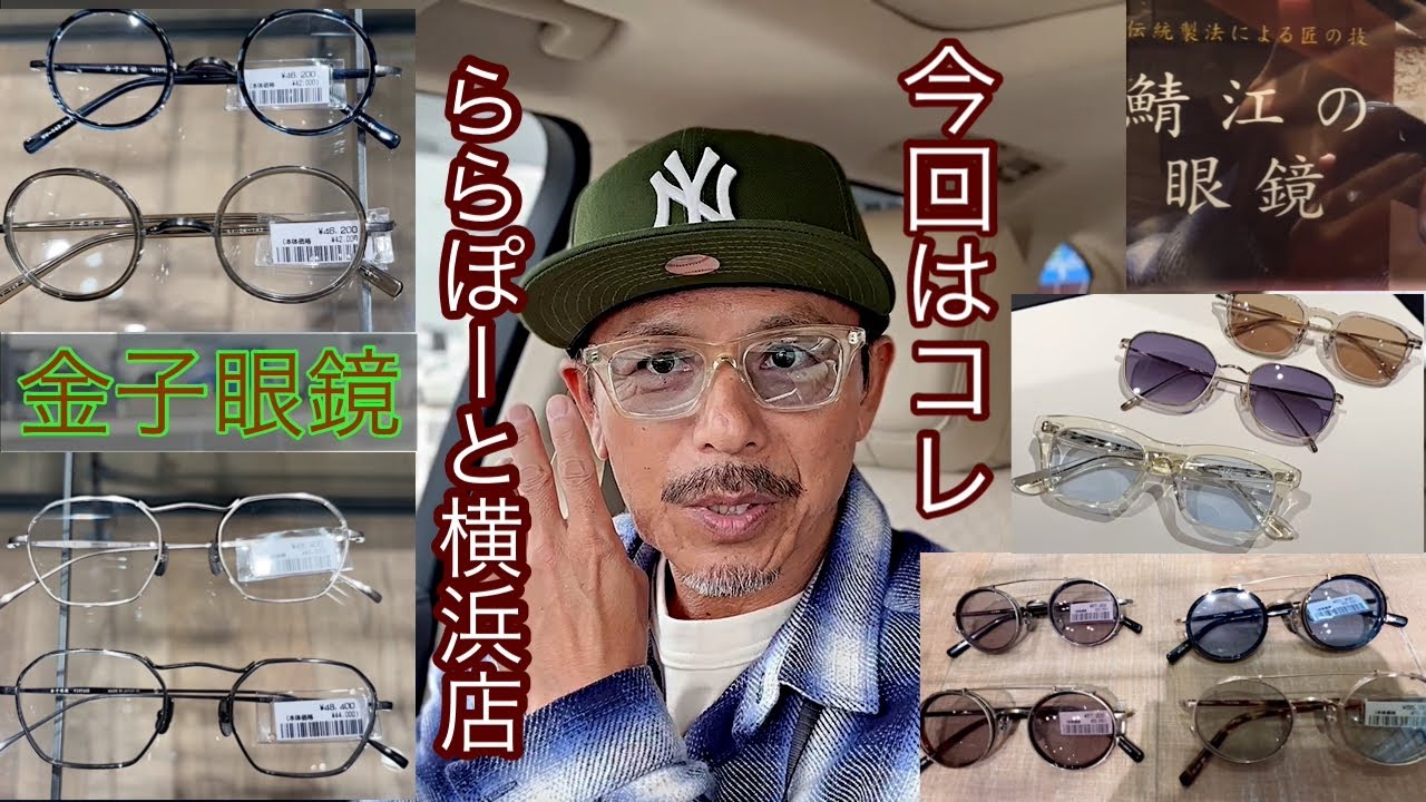 金子眼鏡へ洗浄で立ち寄ったはずが…新作３本購入となりました