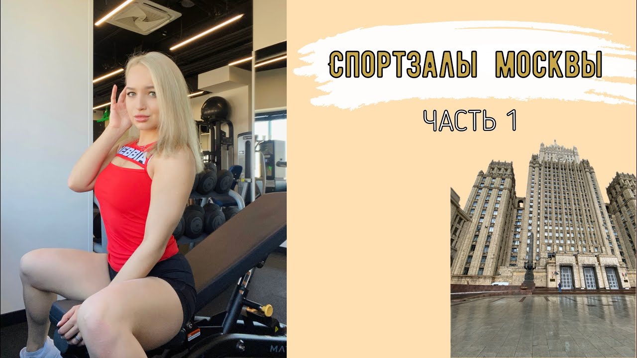 Спортзалы Москвы | Часть 1