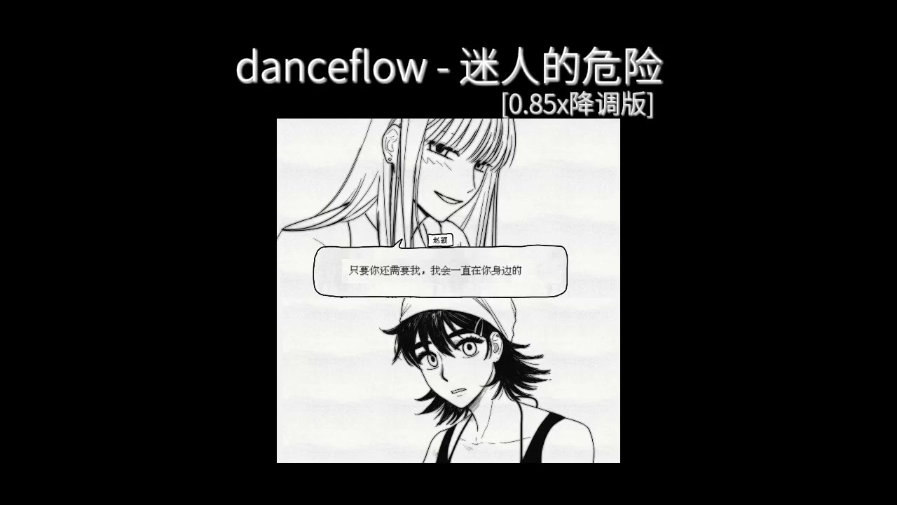danceflow- 迷人的危险 0.85x