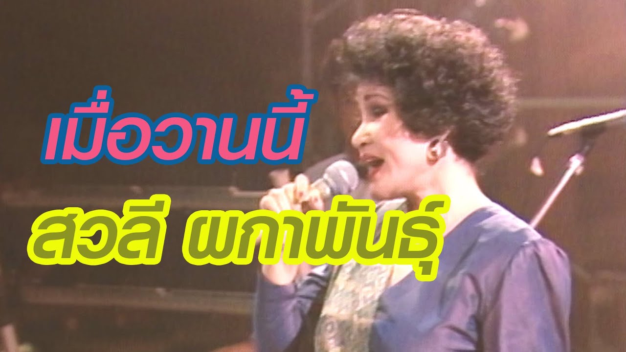 เมื่อวานนี้ - สวลี ผกาพันธุ์ (ภาพคอนเสิร์ต)