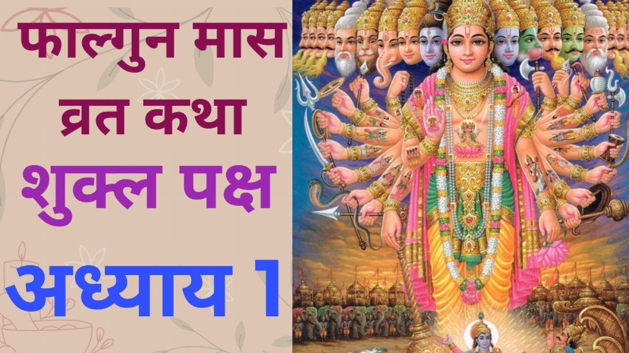 फाल्गुन मास कथा शुक्ल पक्ष / अध्याय 1 / फाल्गुन मास का महात्म्य / falgun mass shukl vart katha Day 1