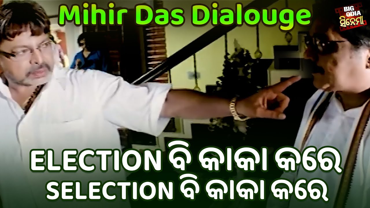MIHIR DAS MOST POWERFUL DAILOUGE - Election ବି କାକା କରେ Selection ବି କାକା କରେ - Odia Movie Scene