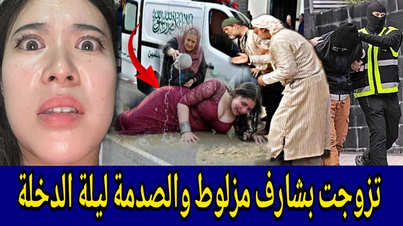 🚫 الجارة لي باعت راسها بالرخيص 🔞 تزوجت بواحد في عمر جدها وشافت أغرب مشهد ليلة ...)