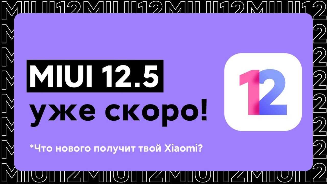 🔥 MIUI 12.5 - УЖЕ СКОРО ДЛЯ ТВОЕГО XIAOMI! - УЗНАЙ, ЧТО НОВОГО БУДЕТ В MIUI 12