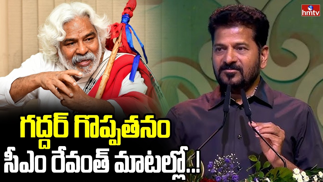 గద్దర్ గొప్పతనం సీఎం రేవంత్ మాటల్లో.. | CM Revanth Reddy | Gaddar Film Awards | hmtv