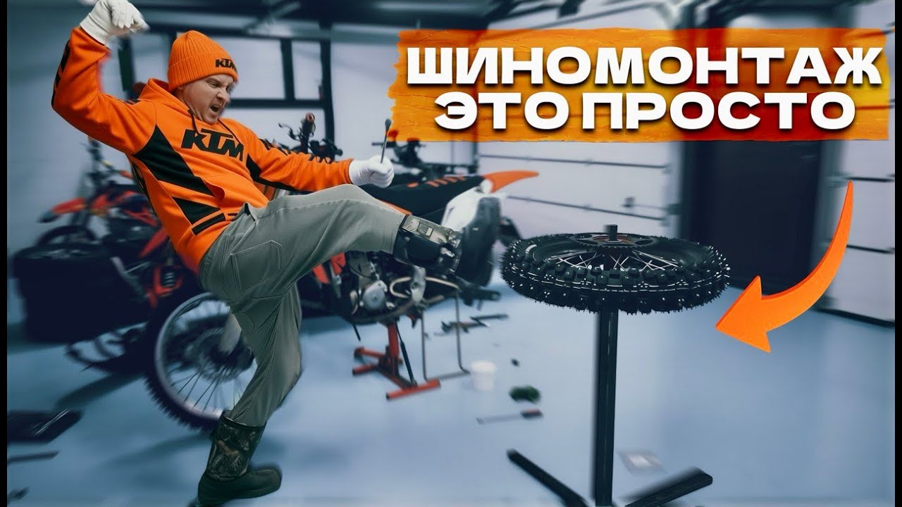 СЕКРЕТЫ ШИНОМОНТАЖА ЭНДУРО МОТОЦИКЛОВ