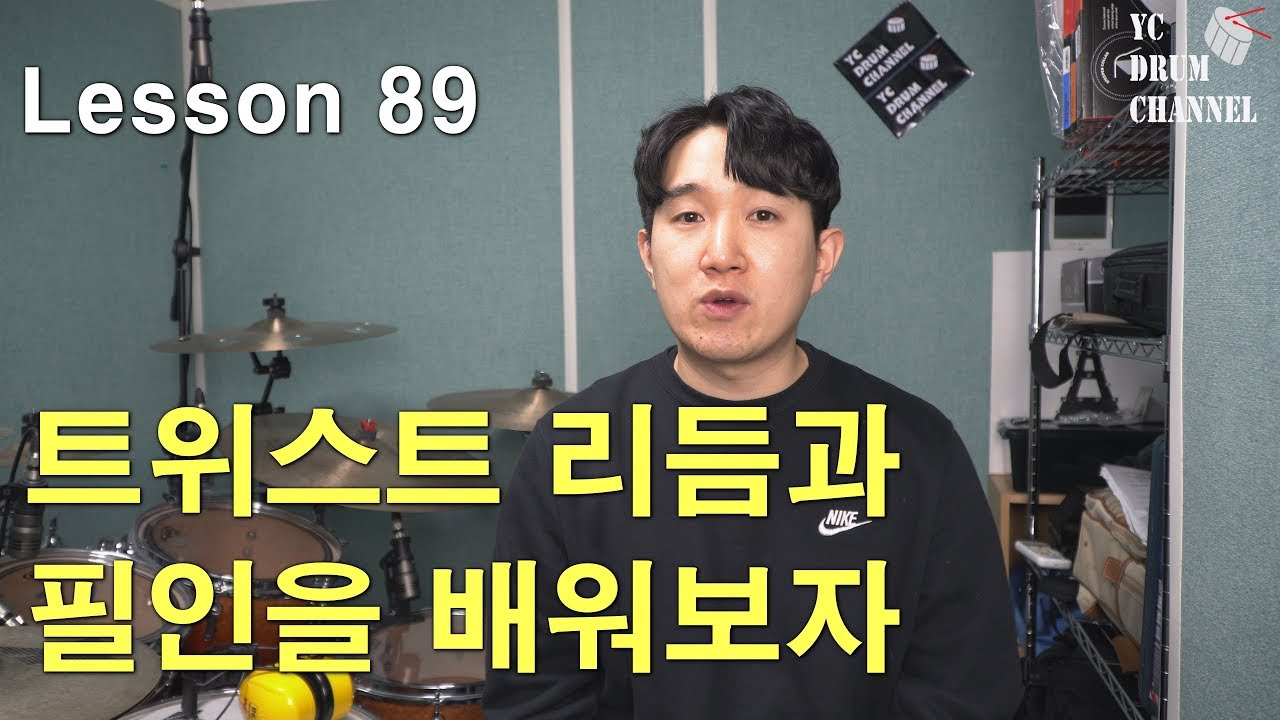 쉽고 있어보이는 트위스트 리듬과 필인을 배워봅시다. │드럼레슨│대전드럼레슨