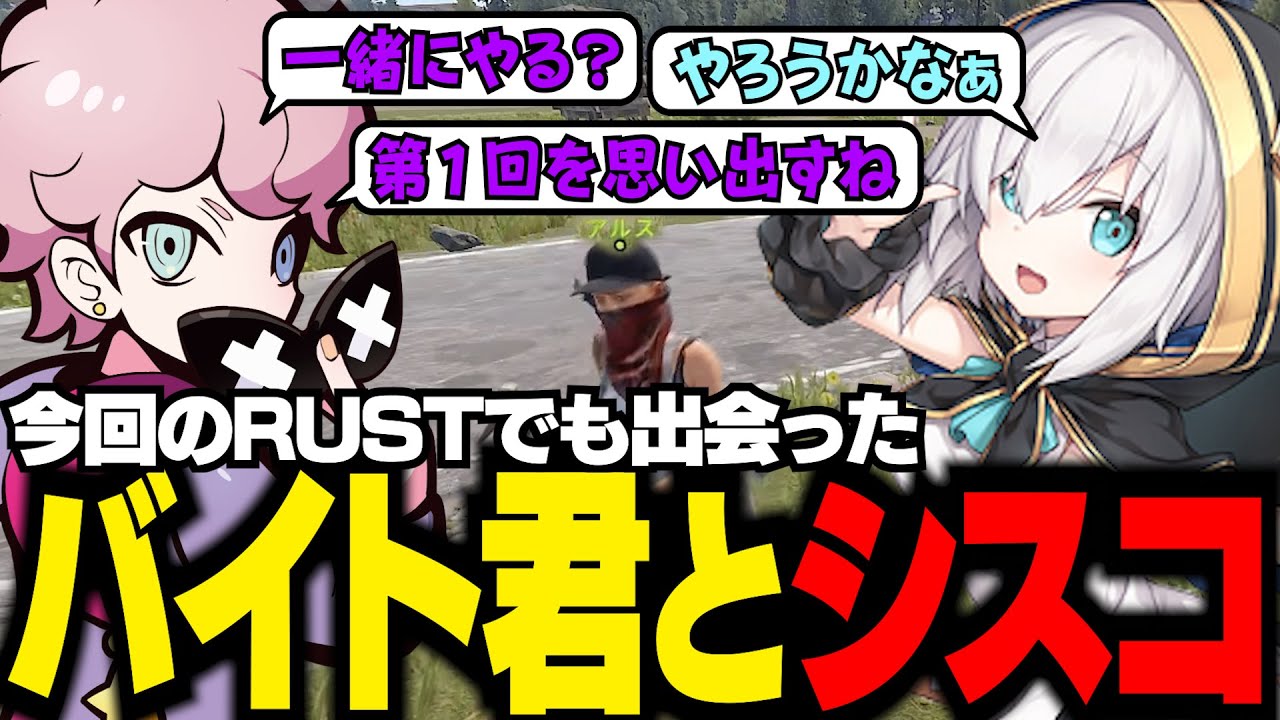 【 VCR RUST 】今回もバイト君とRUSTで再会したシスコ【 アルス・アルマル / ふらんしすこ / 切り抜き 】