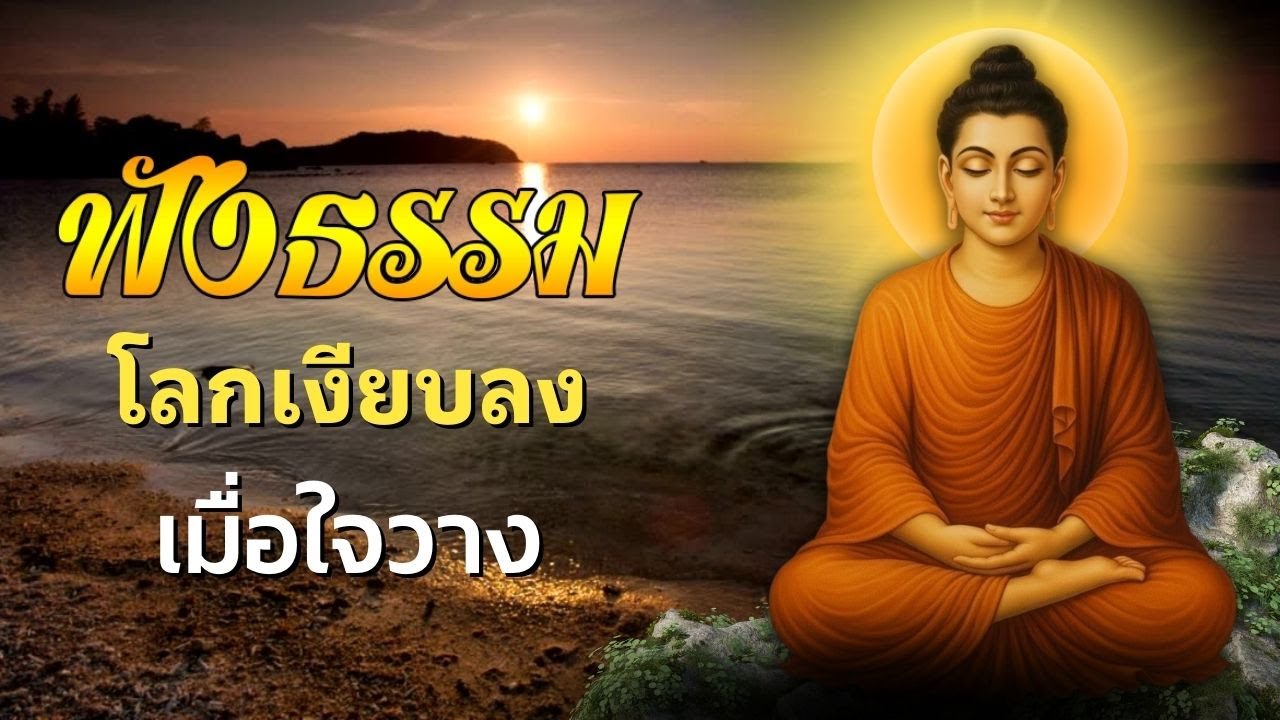 ธรรมะ ก่อน นอน 🌿 ปล่อยเรื่องหนักใจ ✨ แล้วหลับอย่างสงบ | ฟังธรรมะก่อนนอน Channel