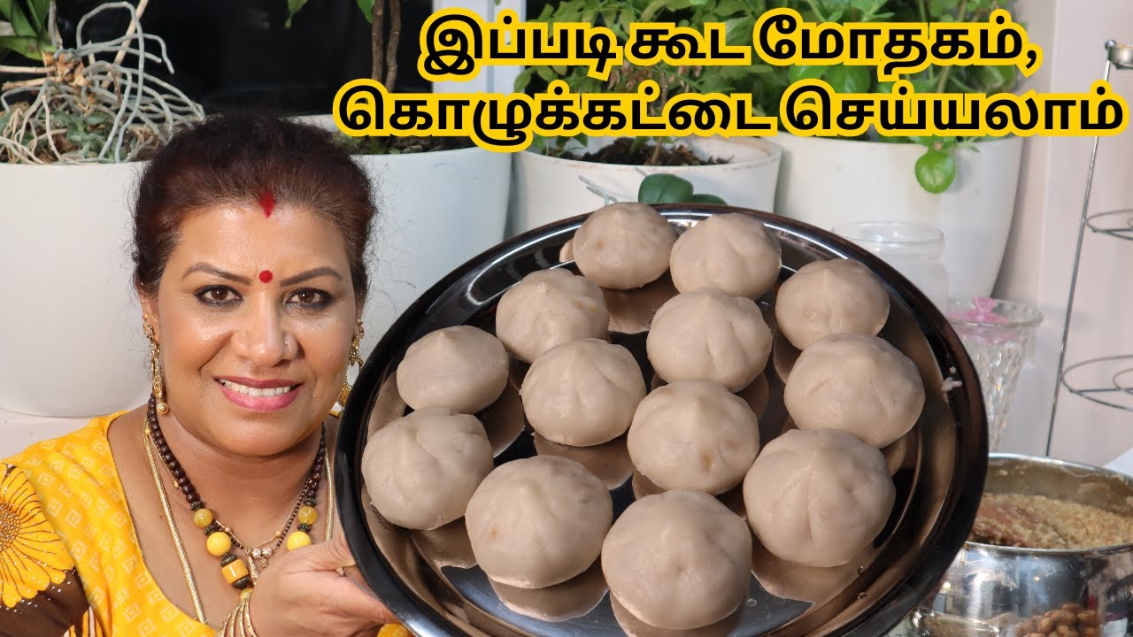அவித்த அரிசிமா மோதகம், கொழுக்கட்டை || BEST Mothagam recipe in Tamil || Sweet & Tasty