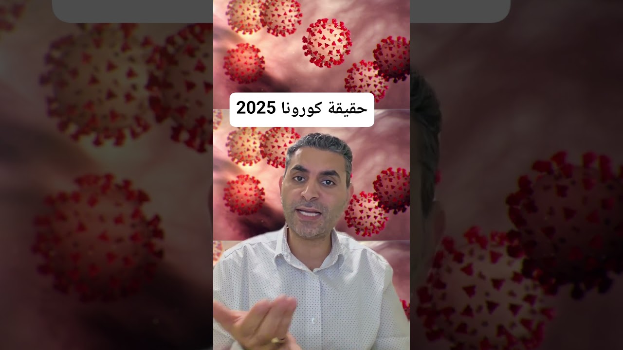 حقيقة كورونا 2025 #دكتوروليدشوقى
