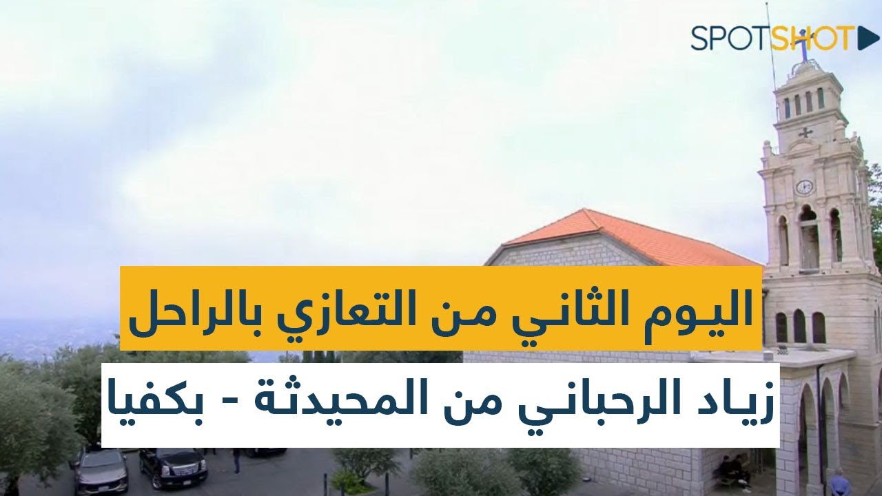 اليوم الثاني من التعازي بالراحل زياد الرحباني من المحيدثة - بكفيا