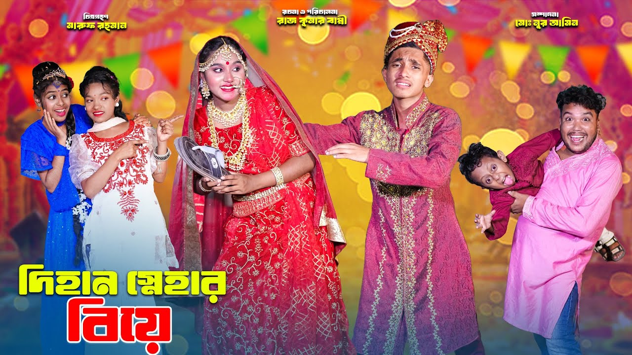 Dihan Snehar biye- দিহান স্নেহার আজকে বিয়ে | dihaner biye natok | | Dihan | bihan |rihan | dihan new
