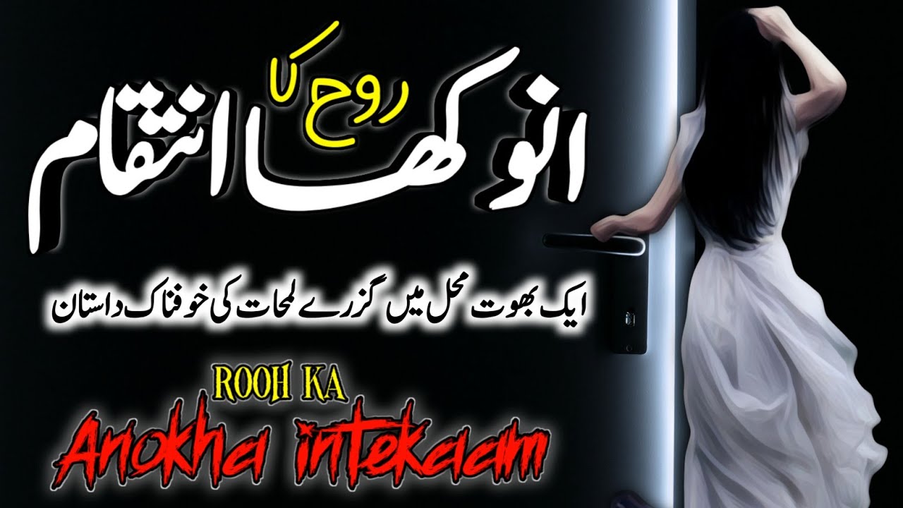 Rooh Ka Anokha Inteqaam | horror Story | Urdu Galaxy