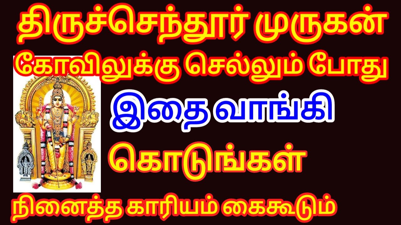 திருச்செந்தூர் முருகன் கோவில் செல்லும் போது இதை வாங்கி கொடுங்கள் நினைத்த காரியம் கைகூடும்!!
