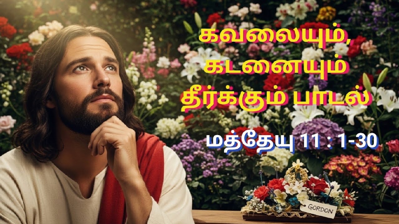 பைபிள் பாடலாகிறது, மத்தேயு 11:1–30 இளைப்பாறுதல் தருவேன் வாருங்கள்