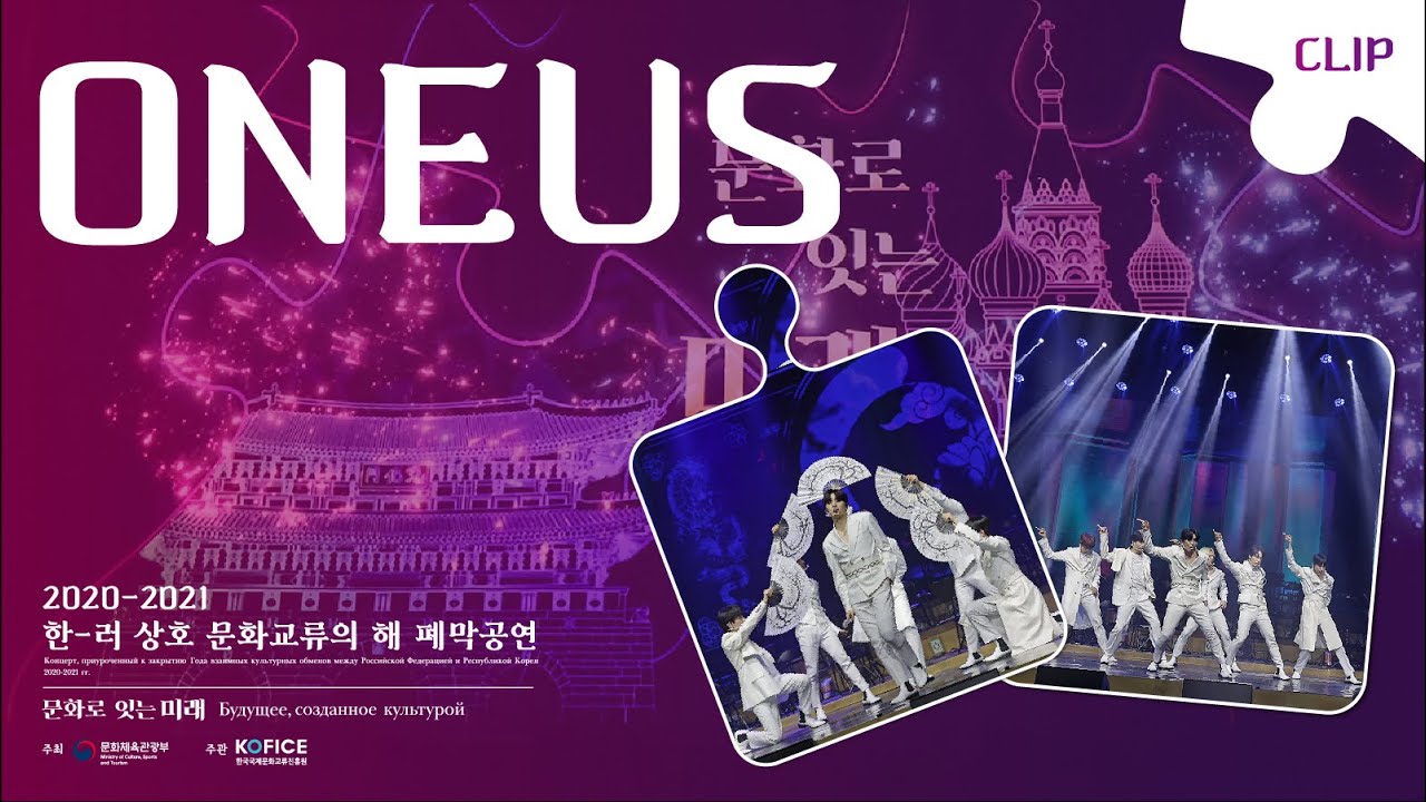 [CLIP: 원어스 ONEUS]  Korea-Russia Year of Cultural Exchanges Closing Performance