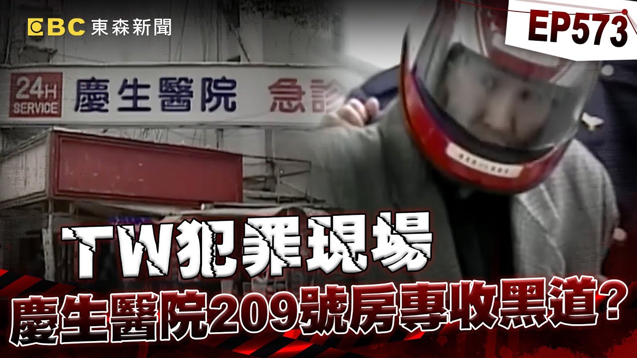 【TW犯罪現場EP573】慶生醫院209號房專收槍擊要犯＋政商名流！醫取一顆子彈50萬起跳？／天道盟鵬哥教唆軍人「盜M16步槍＋手榴彈」報仇角頭！揪黑道勾結國軍秘辛【重案組】