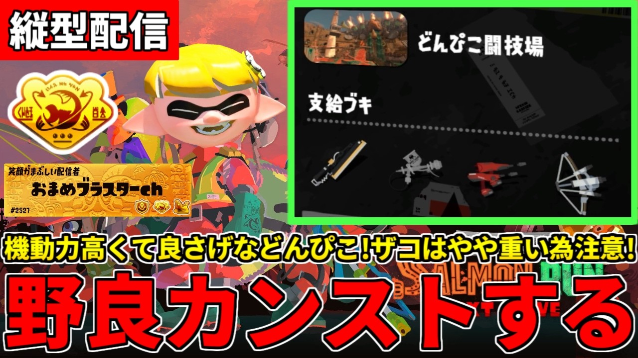 【縦型配信】野良カンスト676回した男のサモラン！バチコンぶりのどんぴこ闘技場を攻略する！【スプラトゥーン3/サーモンランNW】 #shorts