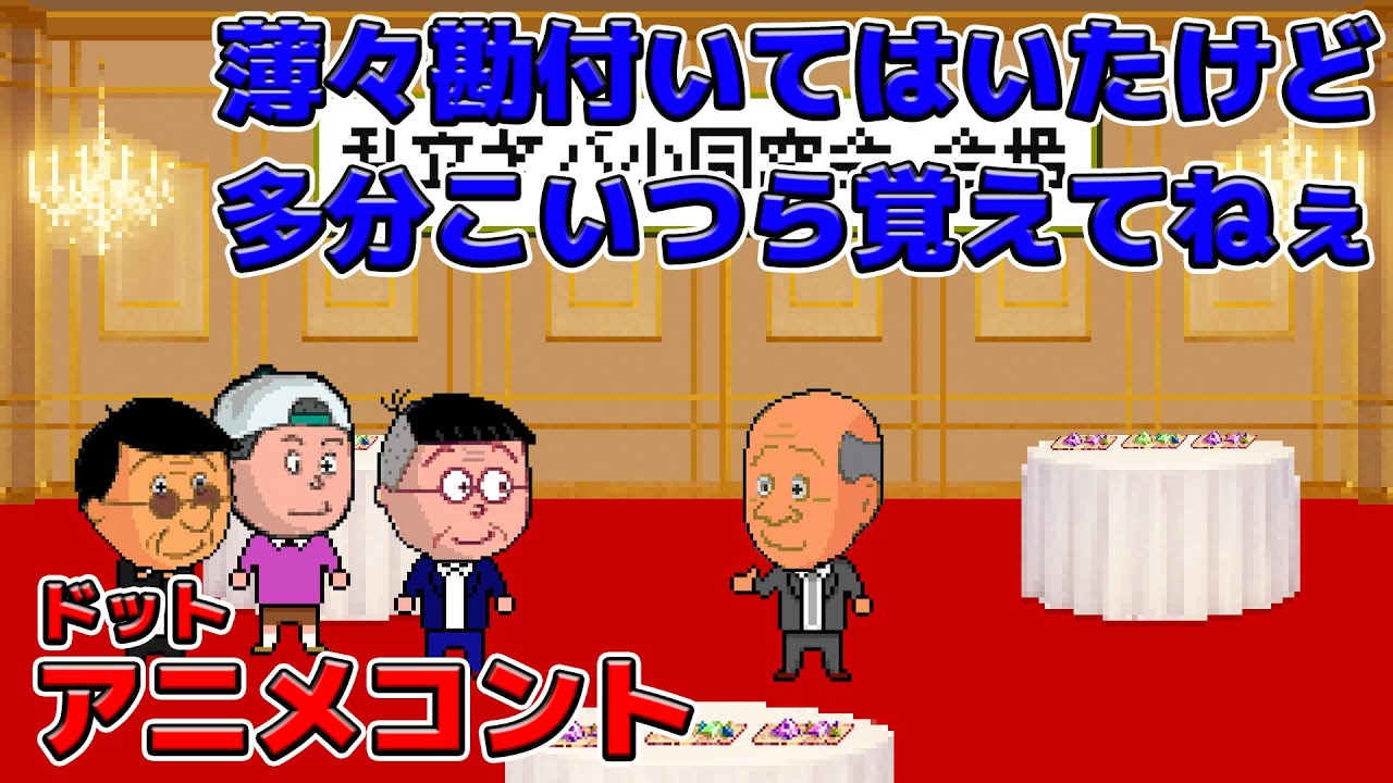 同窓会行ったら誰にも覚えられてなかったヤツ【アニメコント】
