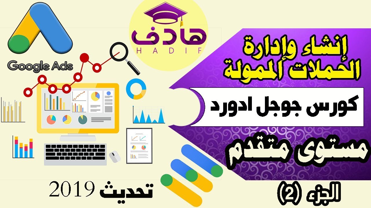 كورس جوجل ادورد - المقدمة - الجزء الثانى - خطة انشاء حملة اعلانية قوية