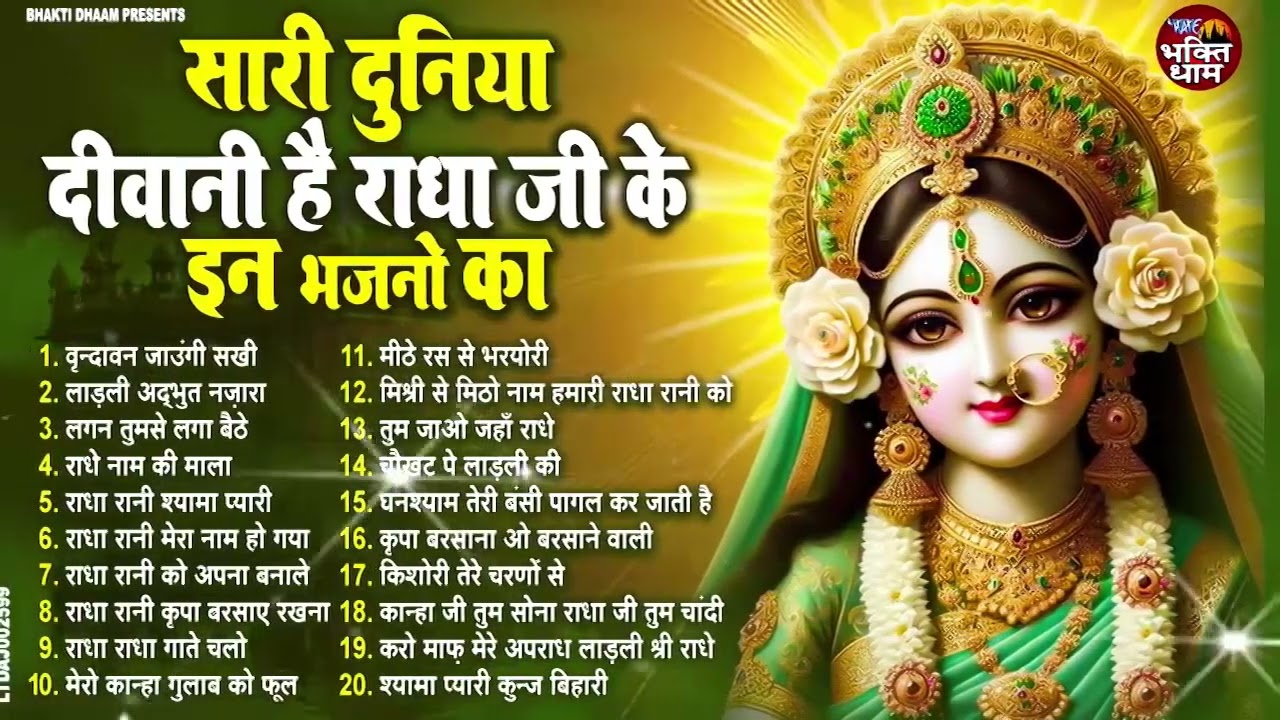 राधा रानी के भजन !! Radha rani ke bhajan !! Radha rani bhajan !! Radha special bhajan 2026 bhajan