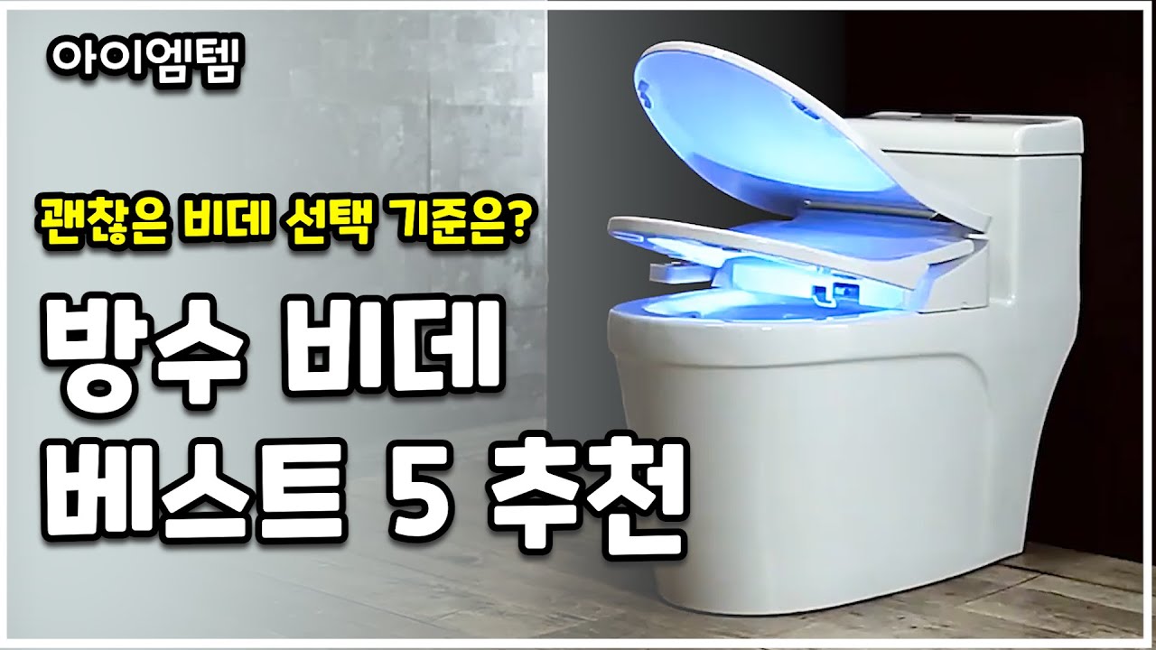 비데 선택기준은 ? 방수 비데 추천 베스트5   | 블루밍, 이누스,노비타, 대림바스, 휴대용비데 |스텐 노즐의 중요성 |